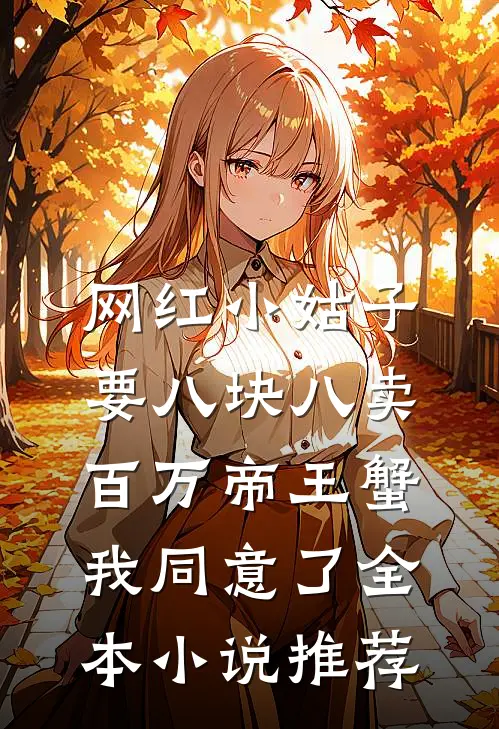 网红小姑子要八块八卖百万帝王蟹，我同意了全本小说推荐