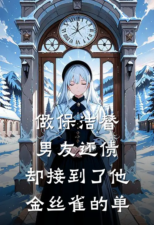 做保洁替男友还债，却接到了他金丝雀的单