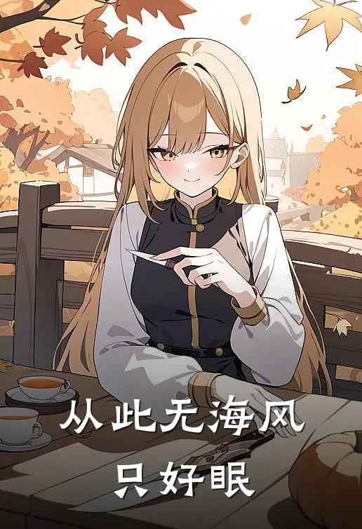 从此无海风，只好眠