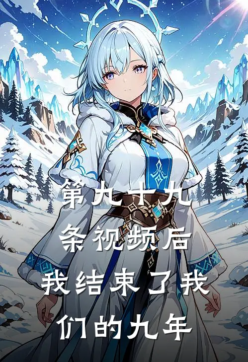 第九十九条视频后,我结束了我们的九年之约