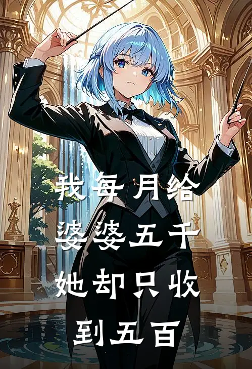 我每月给婆婆五千,她却只收到五百的钱
