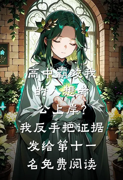 高中霸凌我的人想考公上岸？我反手把证据发给第十一名免费阅读