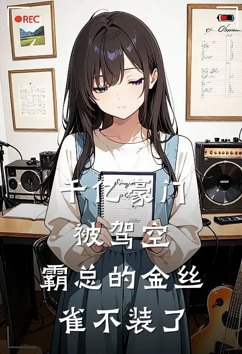 千亿豪门被驾空，霸总的金丝雀不装了