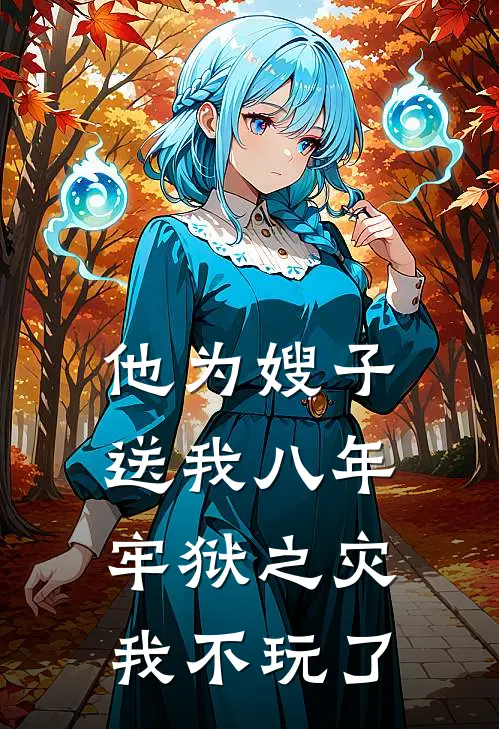 他为嫂子送我八年牢狱之灾，我不玩了