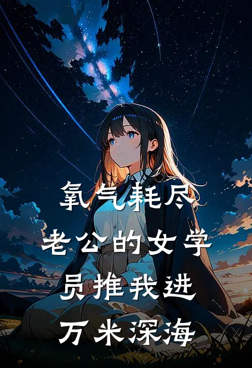 氧气耗尽，老公的女学员推我进万米深海