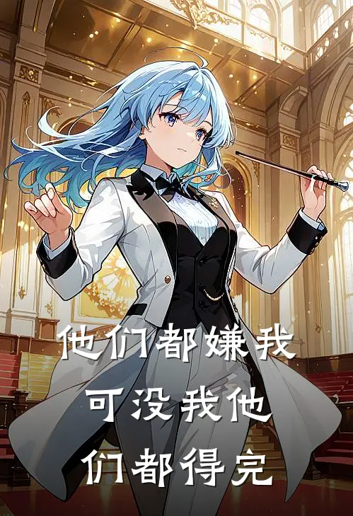 他们都嫌我，可没我他们都得完