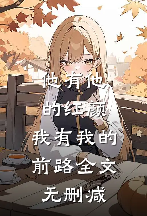 他有他的红颜，我有我的前路全文无删减