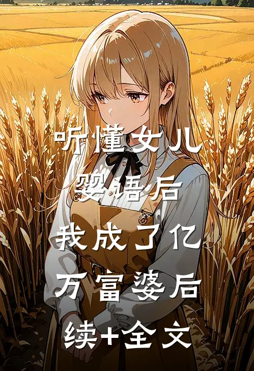 听懂女儿婴语后，我成了亿万富婆后续+全文