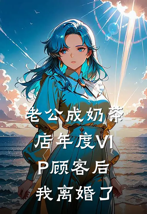 老公成奶茶店年度VIP顾客后，我离婚了