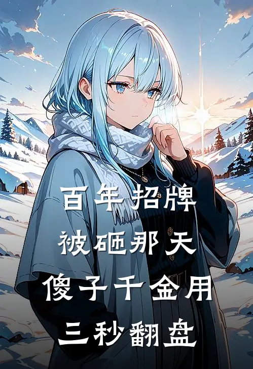 百年招牌被砸那天，傻子千金用三秒翻盘