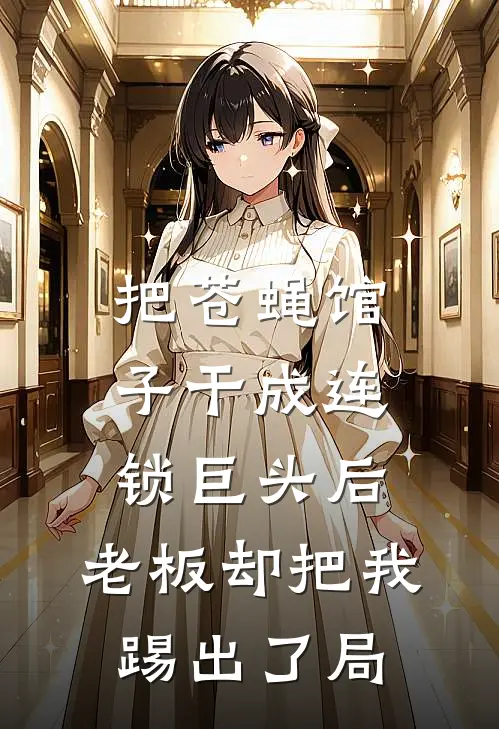把苍蝇馆子干成连锁巨头后，老板却把我踢出了局