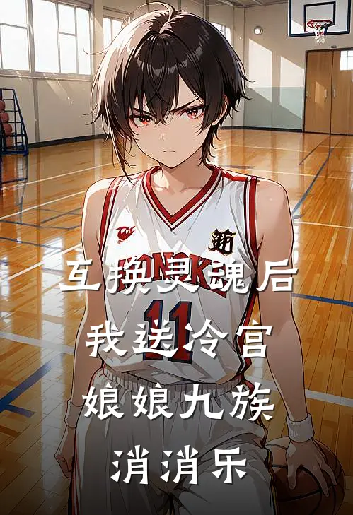 互换灵魂后，我送冷宫娘娘九族消消乐