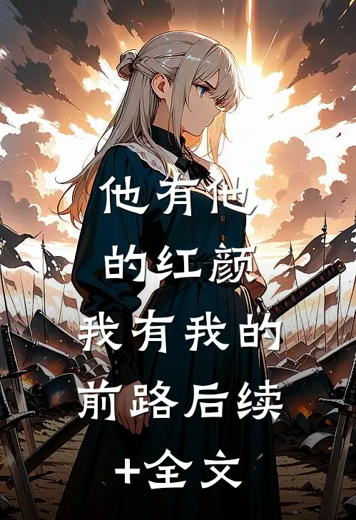 他有他的红颜，我有我的前路后续+全文