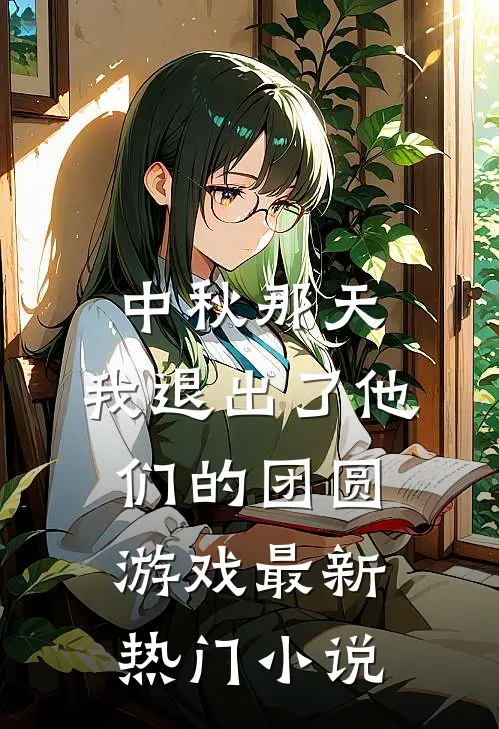 中秋那天，我退出了他们的团圆游戏最新热门小说