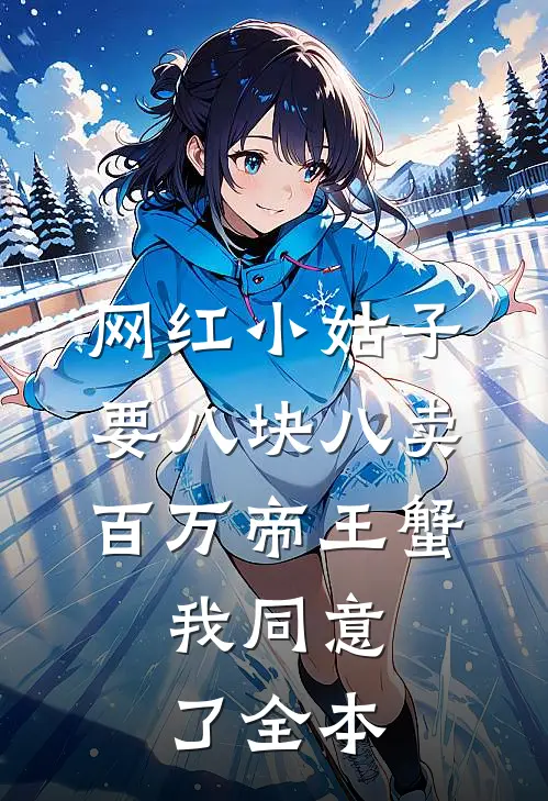 网红小姑子要八块八卖百万帝王蟹，我同意了全本