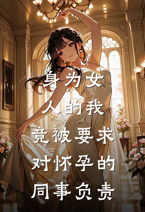 身为女人的我，竟被要求对怀孕的同事负责