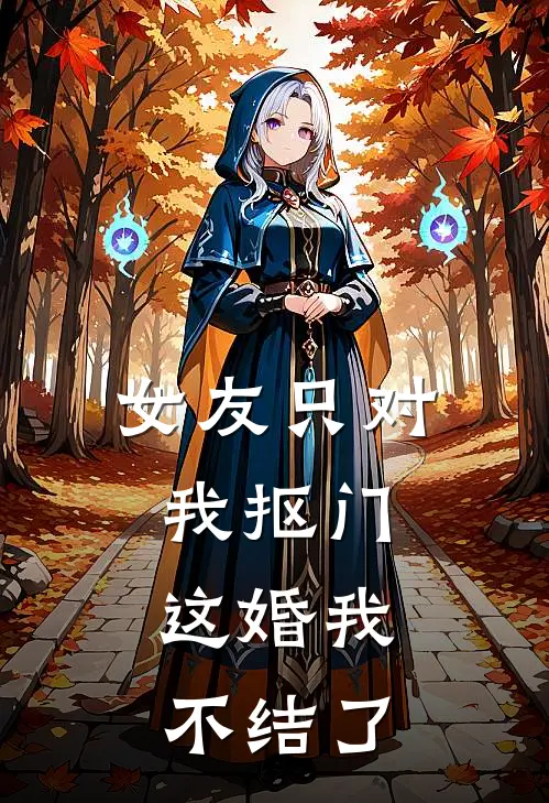 女友只对我抠门，这婚我不结了