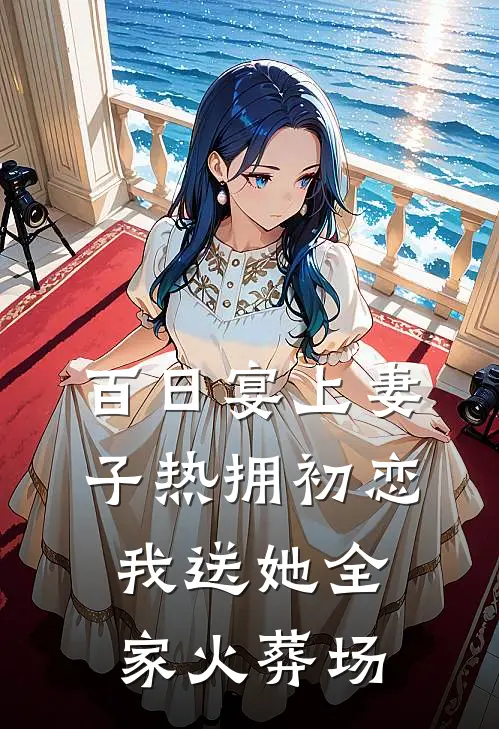 百日宴上妻子热拥初恋，我送她全家火葬场