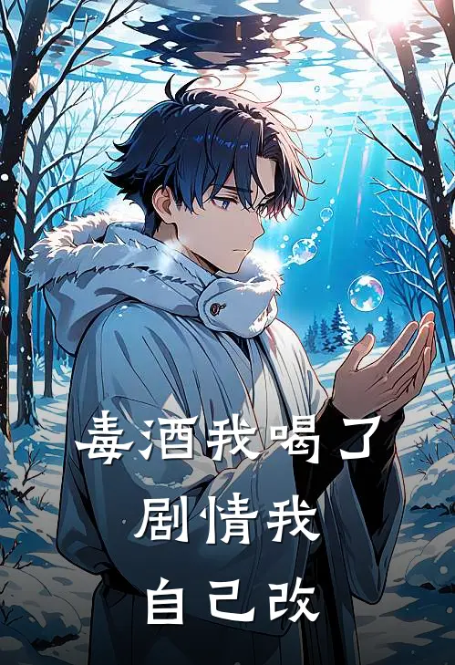毒酒我喝了，剧情我自己改