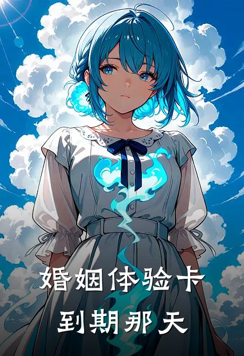 婚姻体验卡到期那天
