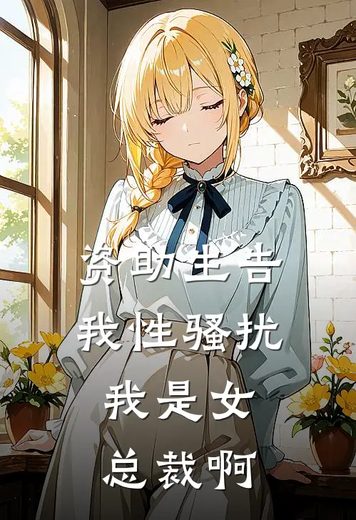 资助生告我性骚扰，我是女总裁啊