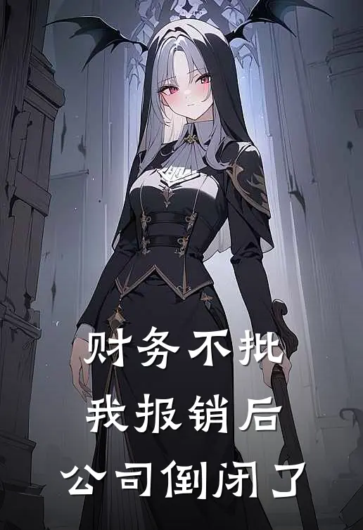 财务不批我报销后，公司倒闭了