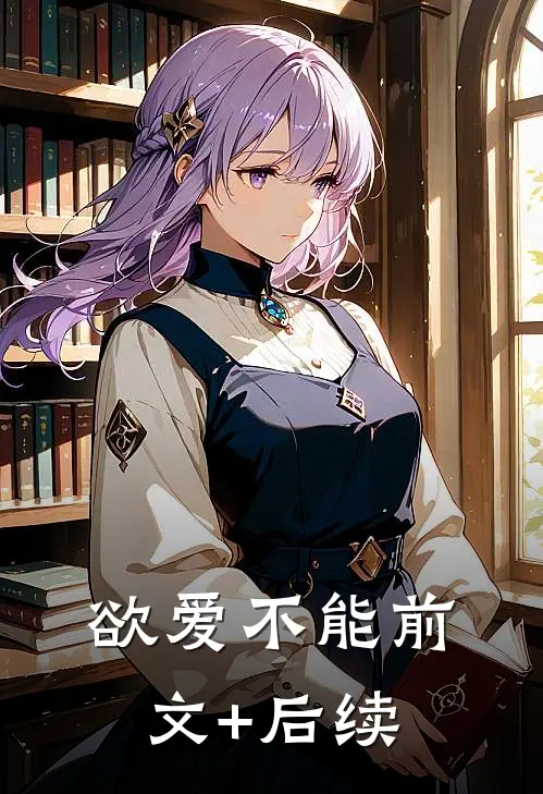 欲爱不能前文+后续