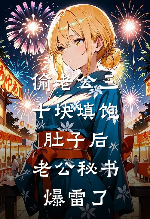 偷老公三十块填饱肚子后，老公秘书爆雷了
