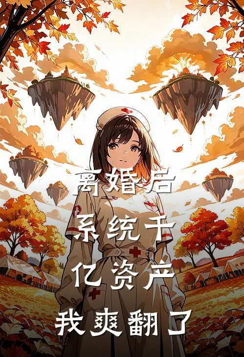 离婚后，系统千亿资产，我爽翻了