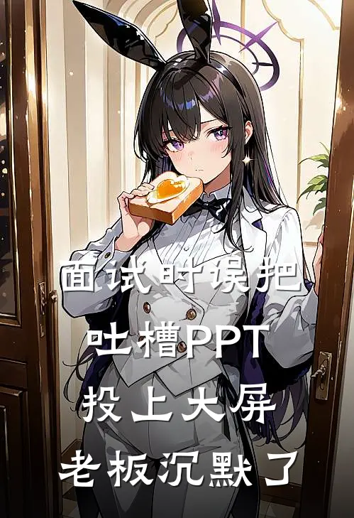 面试时误把吐槽PPT投上大屏，老板沉默了
