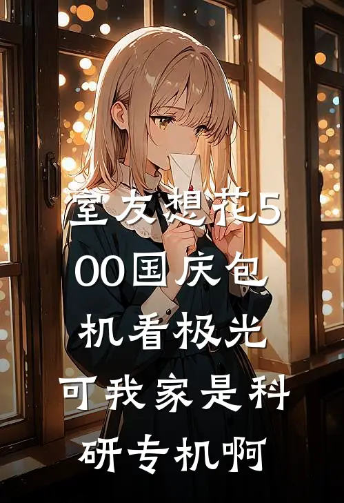 室友想花500国庆包机看极光，可我家是科研专机啊