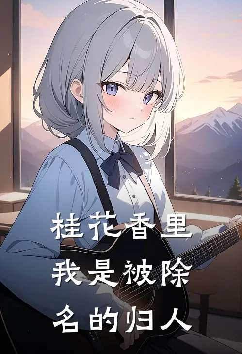 桂花香里，我是被除名的归人