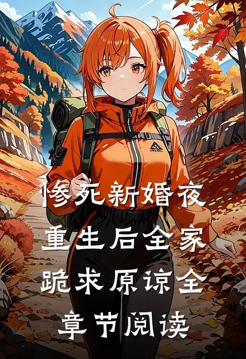 惨死新婚夜，重生后全家跪求原谅全章节阅读