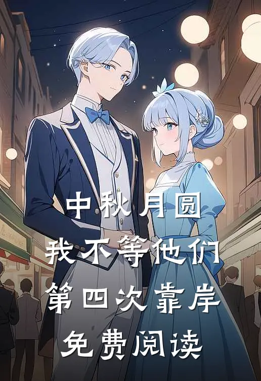 中秋月圆，我不等他们第四次靠岸免费阅读