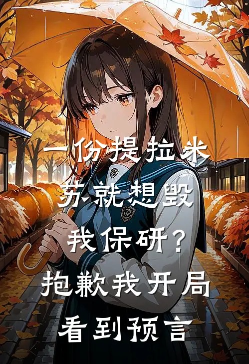 一份提拉米苏就想毁我保研？抱歉我开局看到预言