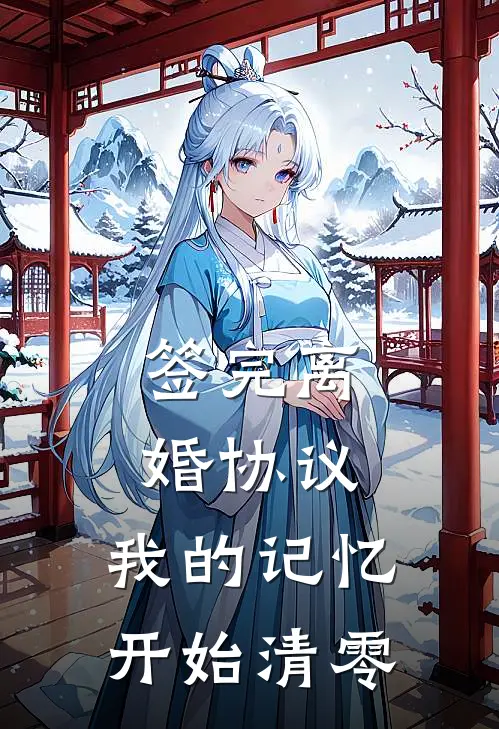 签完离婚协议，我的记忆开始清零