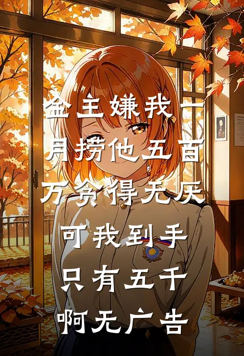 金主嫌我一月捞他五百万贪得无厌，可我到手只有五千啊无广告