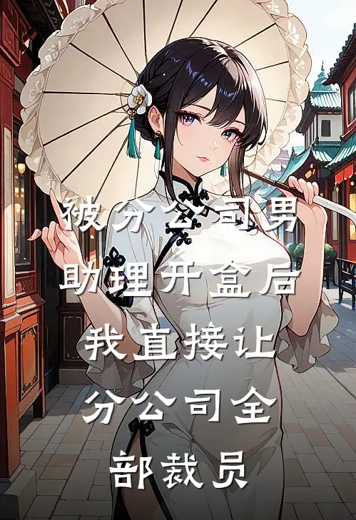 被分公司男助理开盒后，我直接让分公司全部裁员