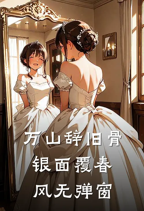 万山辞旧骨，银面覆春风无弹窗