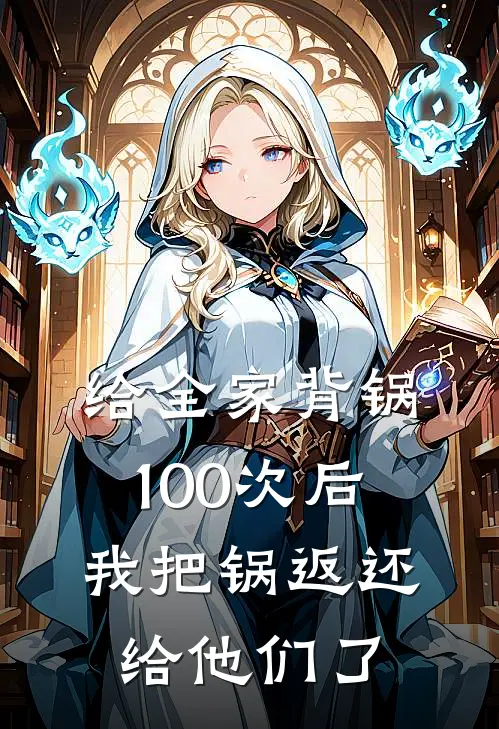 给全家背锅100次后,我把锅返还给他们了