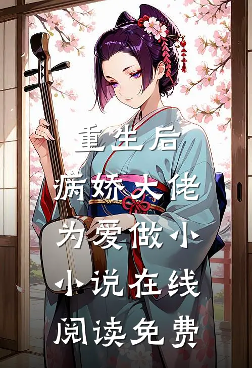 重生后，病娇大佬为爱做小小说在线阅读免费