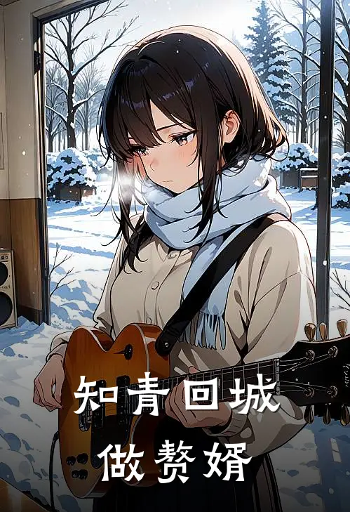 知青回城做赘婿免费阅读