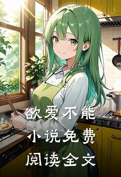 欲爱不能小说免费阅读全文