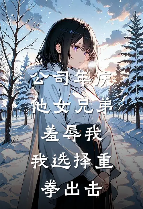 公司年庆他女兄弟羞辱我，我选择重拳出击