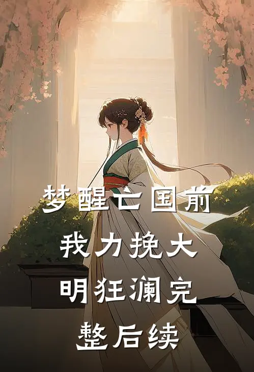 梦醒亡国前，我力挽大明狂澜完整后续
