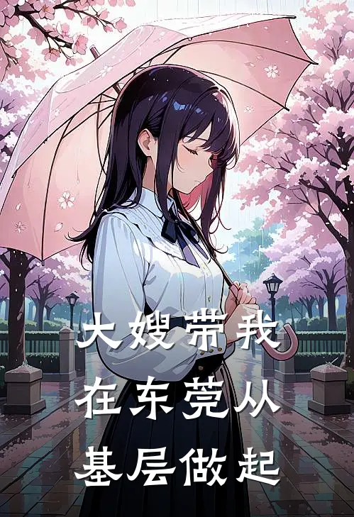 大嫂带我在东莞从基层做起