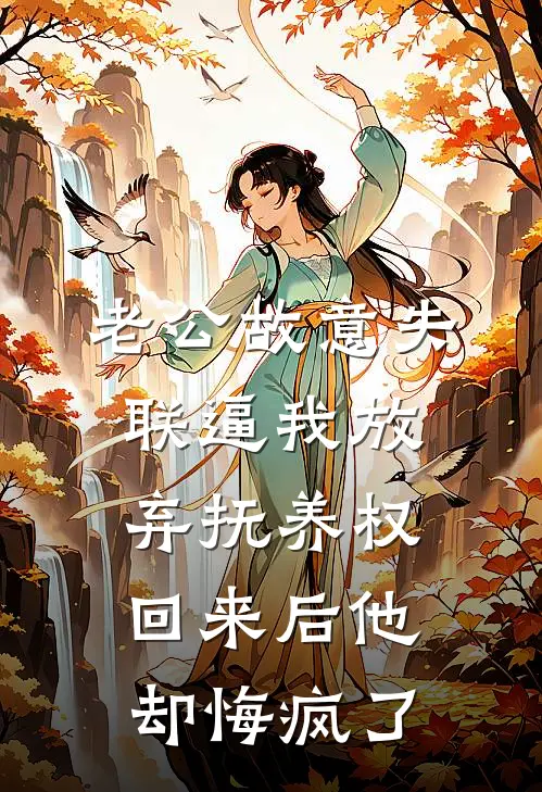 老公故意失联逼我放弃抚养权，回来后他却悔疯了