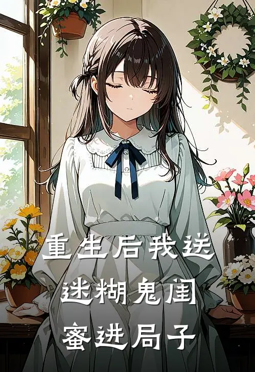 重生后我送迷糊鬼闺蜜进局子的