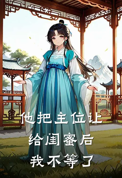 他把主位让给闺蜜后，我不等了