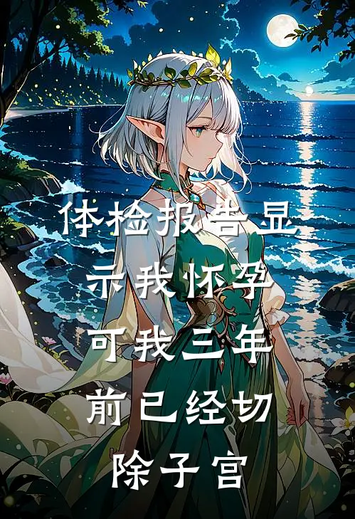 体检报告显示我怀孕,可我三年前已经切除子宫怎么办